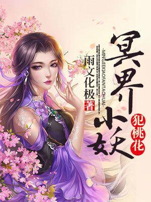 冥界小妖犯桃花