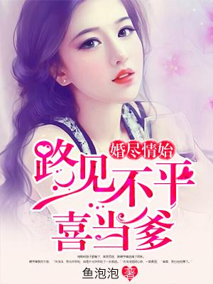 婚盡情始：路見不平喜當爹
