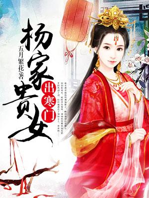 楊家貴女出寒門