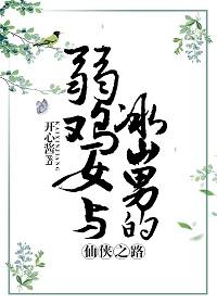 弱雞女與冰山男的仙俠之旅