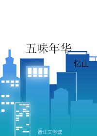 五味年華
