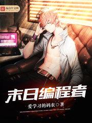末日編程者