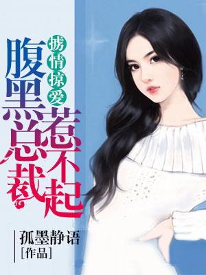 擄情掠愛：腹黑總裁惹不起