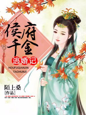 侯府千金逃婚記