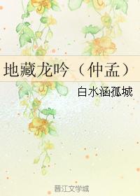 地藏龍吟（仲孟）