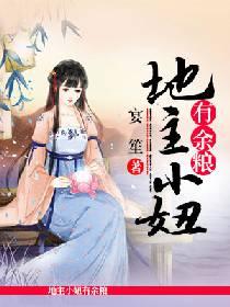 地主小妞有餘糧