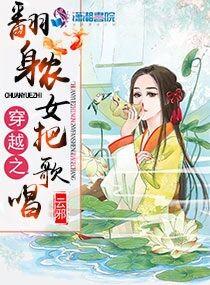 穿越之翻身農女把歌唱