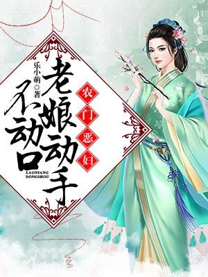 農門惡婦，老娘動手不動口