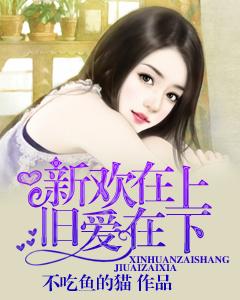 新歡在上舊愛在下