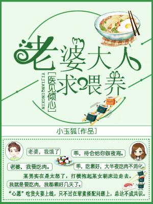 醫見傾心：老婆大人求喂養