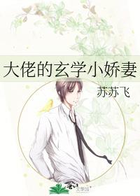 大佬的玄學小嬌妻