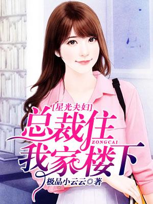 星光夫婦：總裁住我家樓下