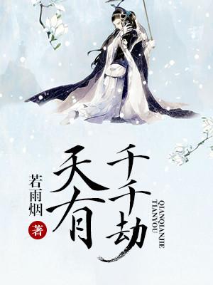 天有千千劫
