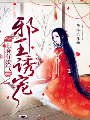 邪王誘寵：王府有妖氣