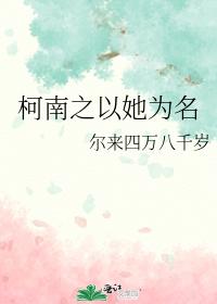 柯南之以她為名