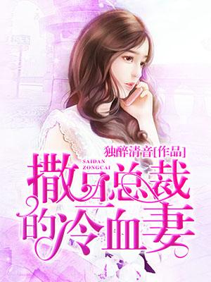 撒旦總裁的冷血妻