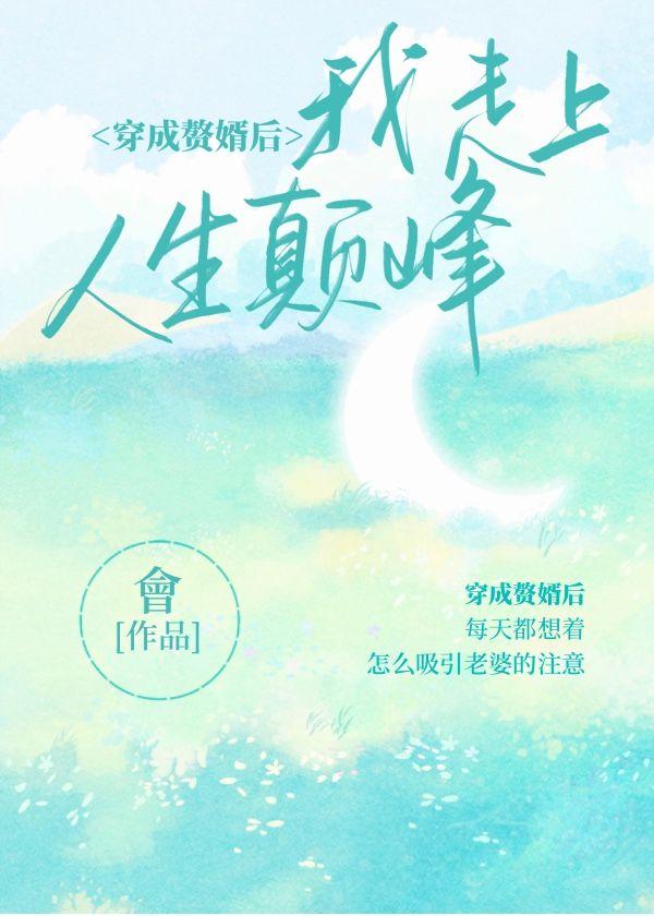 穿成贅婿後我走上人生巅峰