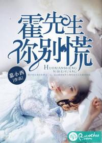 霍先生，你別慌