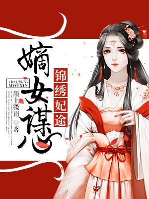 錦繡妃途：嫡女謀心