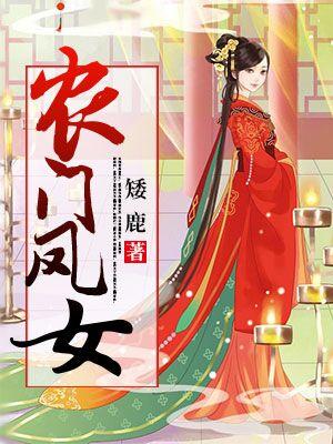 農門鳳女