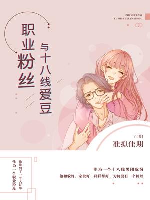 職業粉絲與十八線愛豆