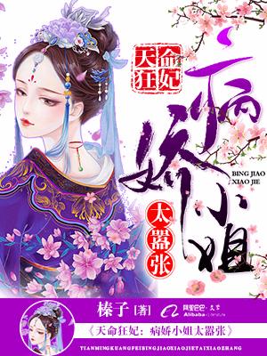 天命狂妃：病嬌小姐太嚣張