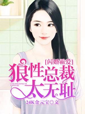 閃婚霸愛：狼性總裁太無恥