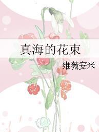 真海的花束