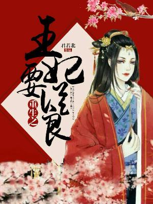 重生之王妃要從良