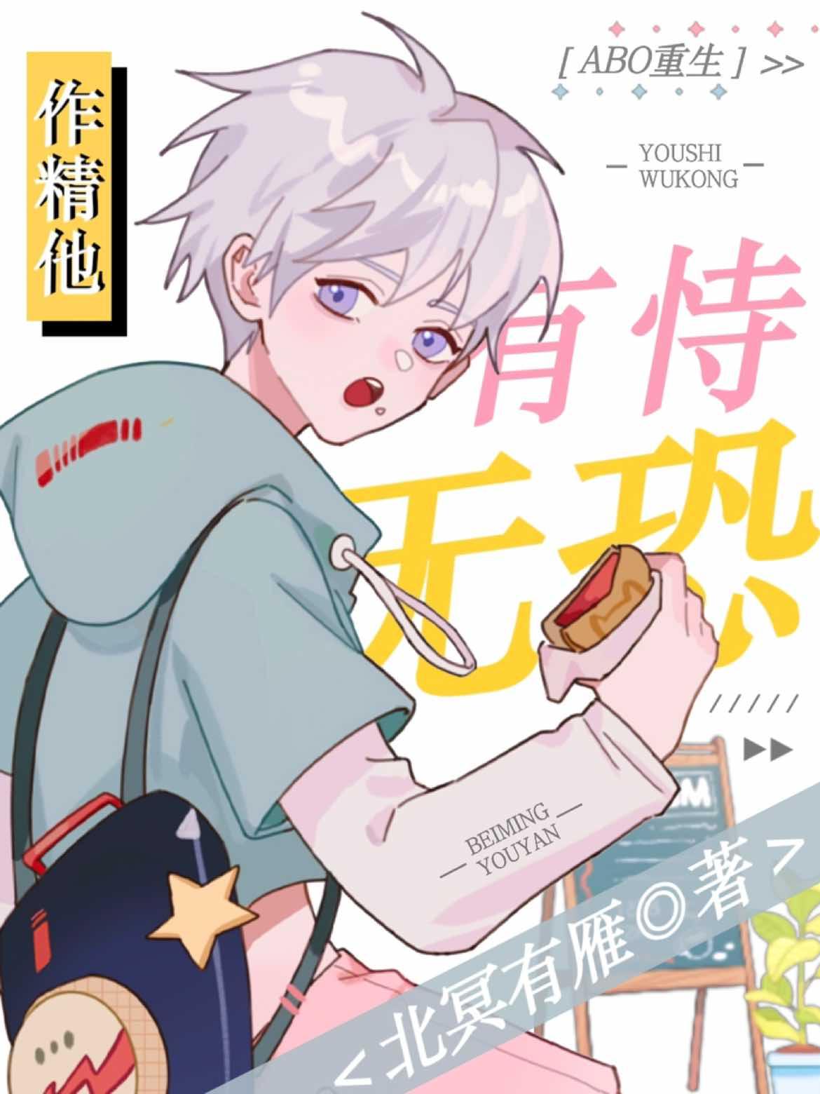 [ABO重生]作精他有恃無恐