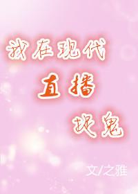 我在現代直播捉鬼[古穿今]
