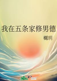 我在五條家修男德