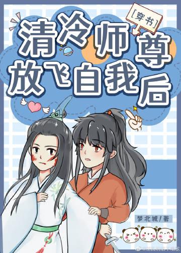 清冷師尊放飛自我後［穿書］