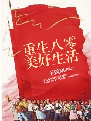 重生八零美好生活