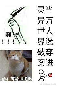 當萬人迷穿進靈異世界破案