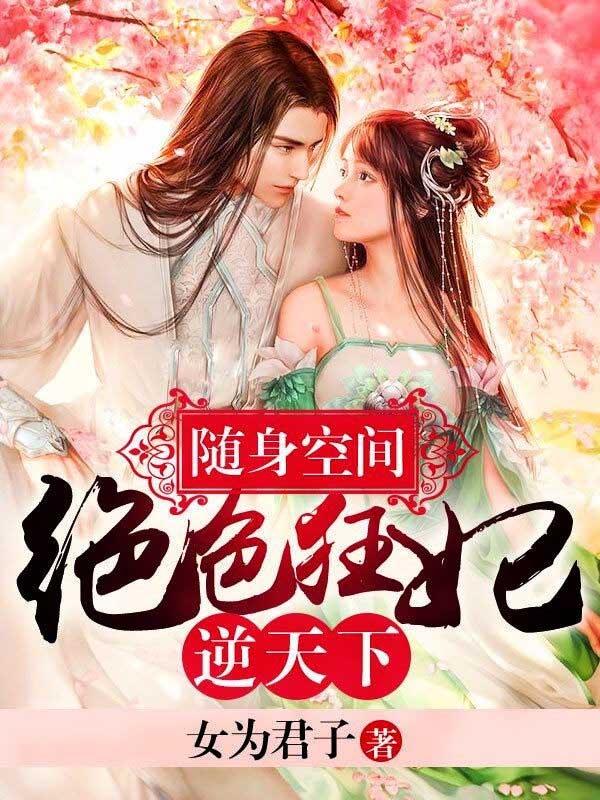 随身空間：絕世狂妃逆天下