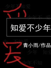 知愛不少年