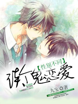 性別不同，談個鬼戀愛