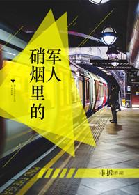硝煙裏的軍人