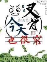 今天叉骨也很窮[綜英美]