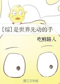 [綜]是世界先動的手