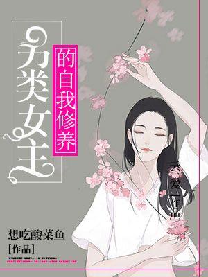 另類女主的自我修養