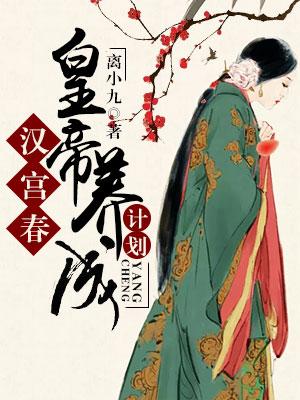 漢宮春：皇帝養成計劃