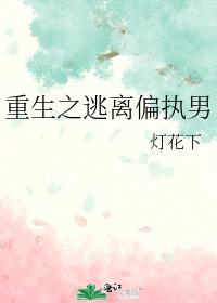 重生之逃離偏執男