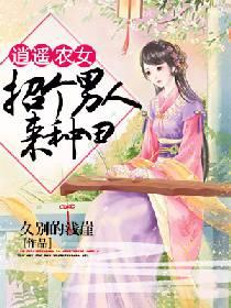 逍遙農女：招個男人來種田