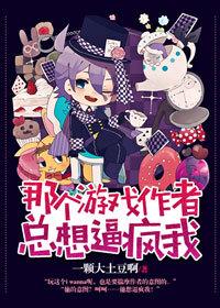 那個游戲作者總想逼瘋我