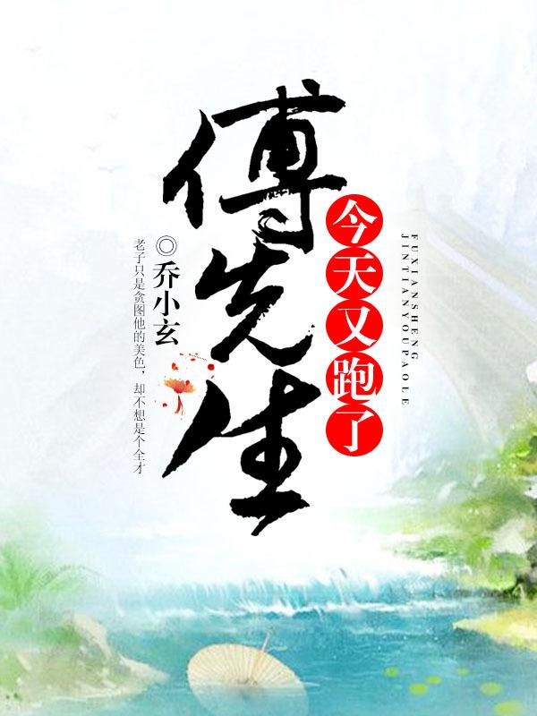 傅先生今天又跑了