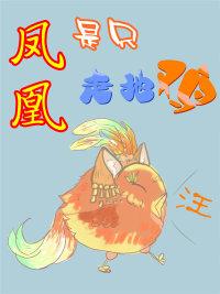 鳳凰是只走地雞