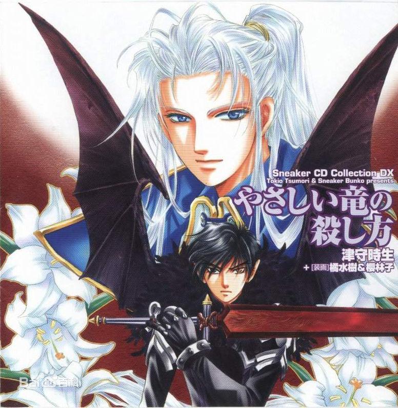 快樂地邂逅龍的方法