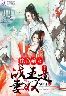 絕色嫡女：戰王是妻奴